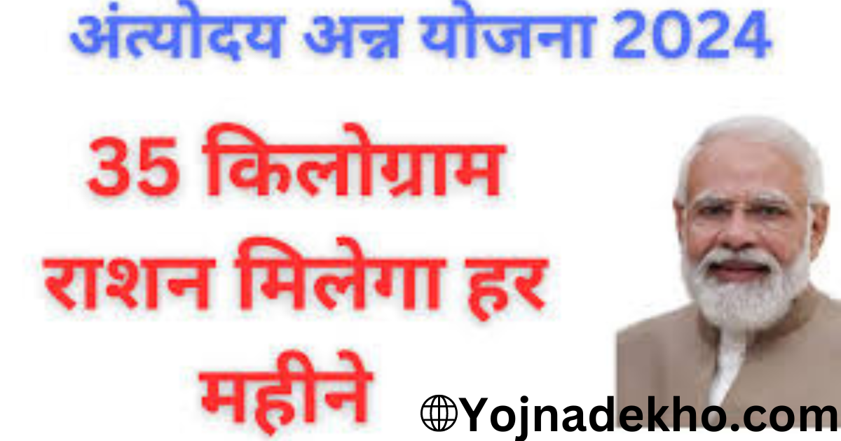 Antyodaya Anna Yojna 2024