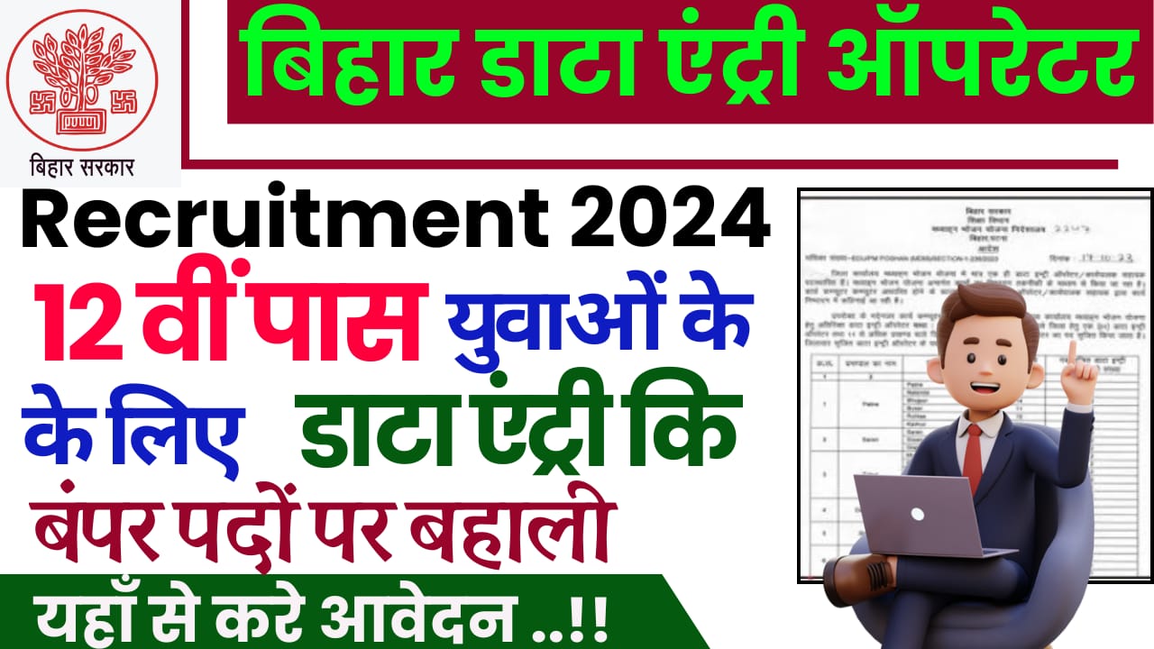 Bihar Data Entry Operator Recruitment 2024