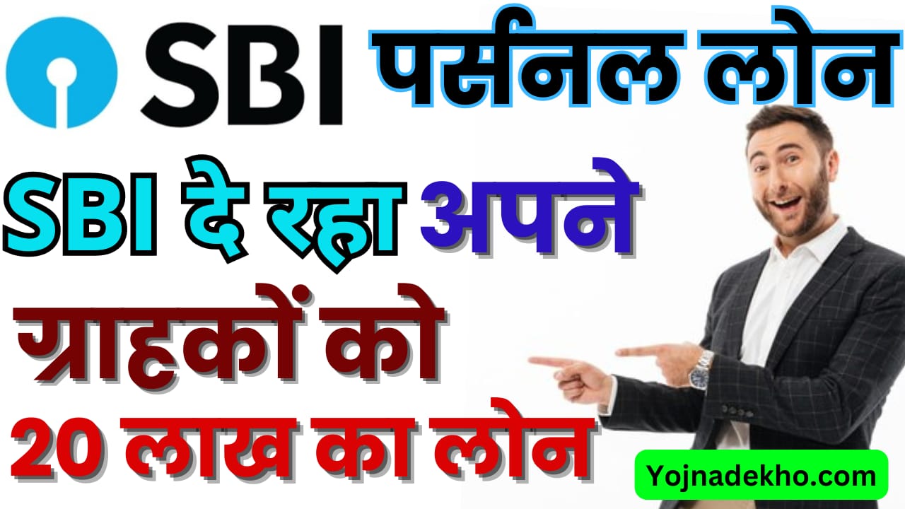 SBI Personal Loan 2024