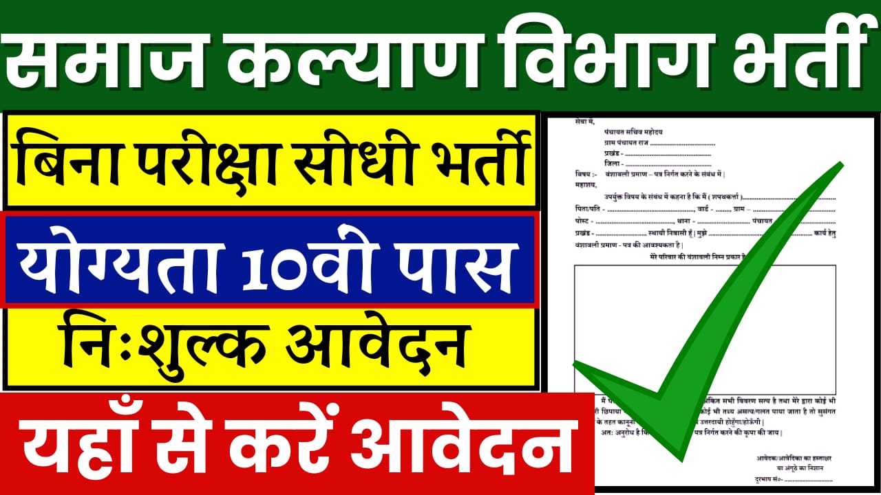 Samaj Kalyan Vibhag Vacancy 2024