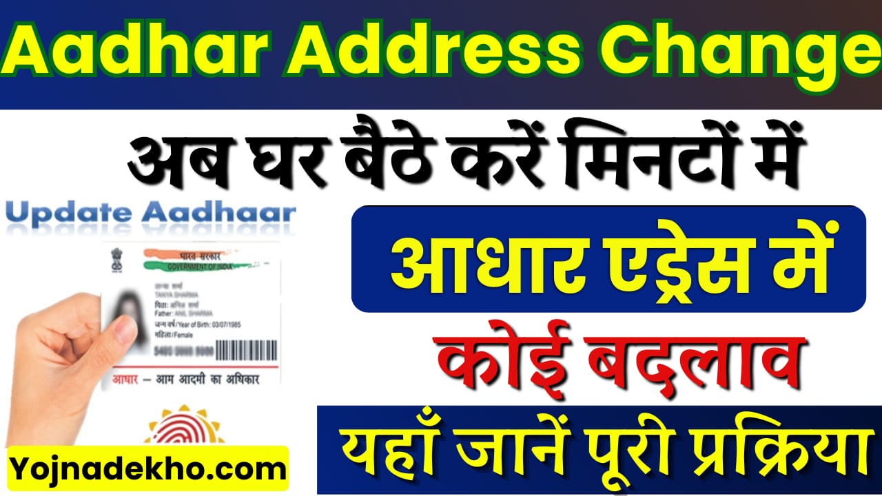 Aadhar card Address Change Online