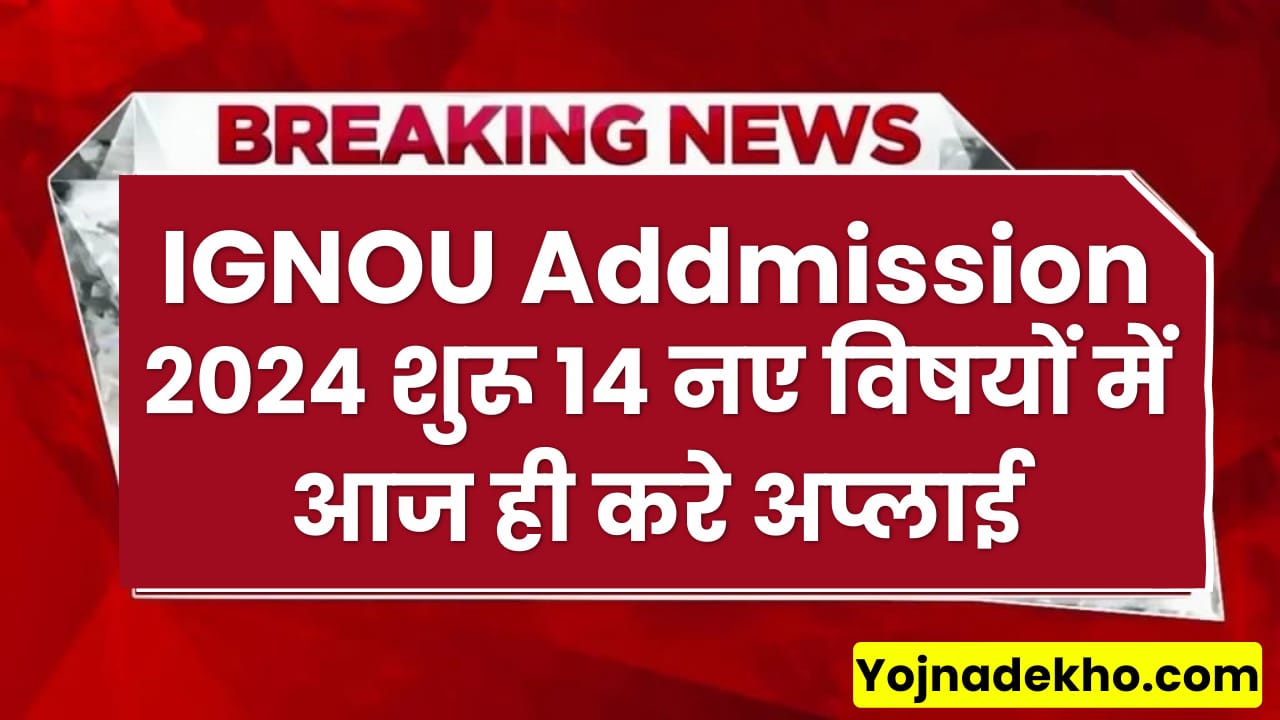 IGNOU Addmission 2024