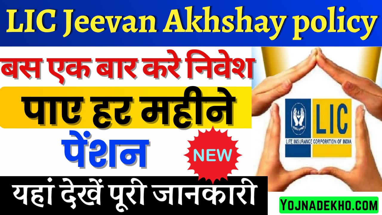 LIC Jeevan Akhshay policy