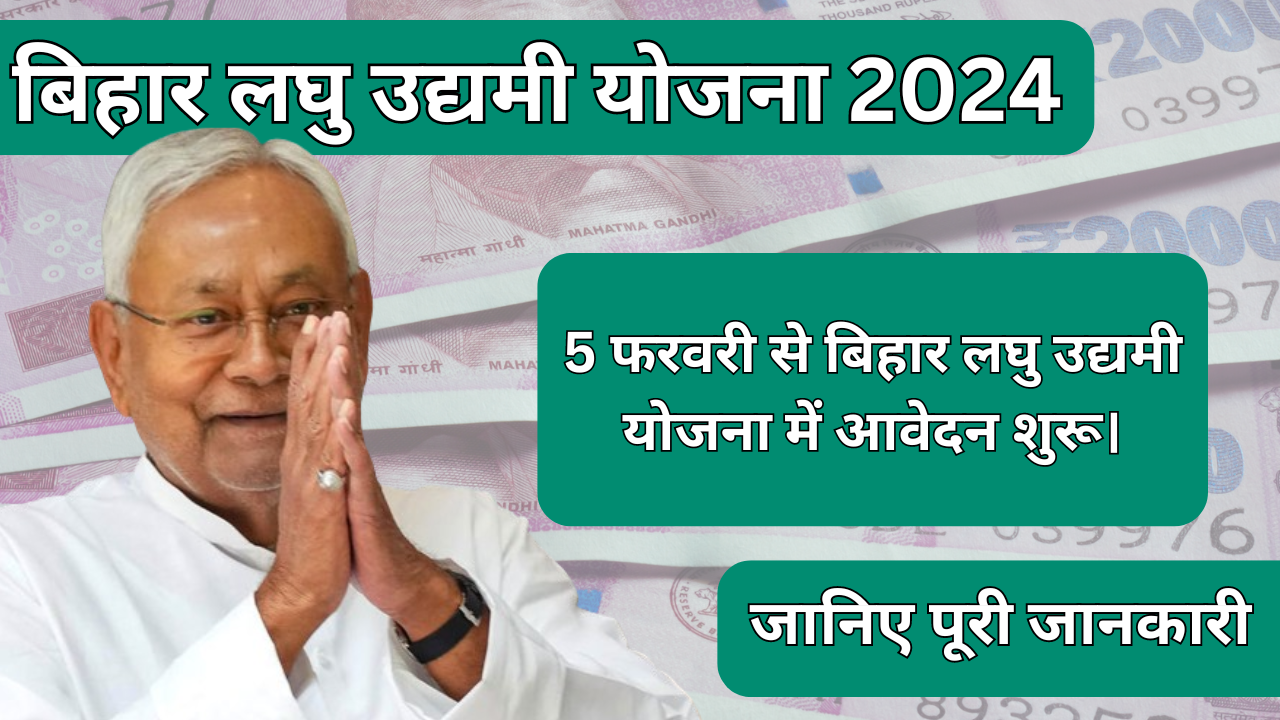 Bihar Laghu Udyami Yojana 2024