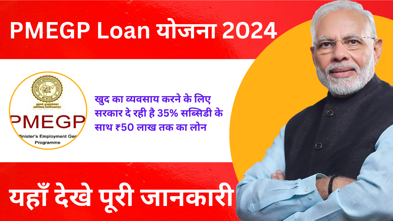 PMEGP Loan योजना 2024